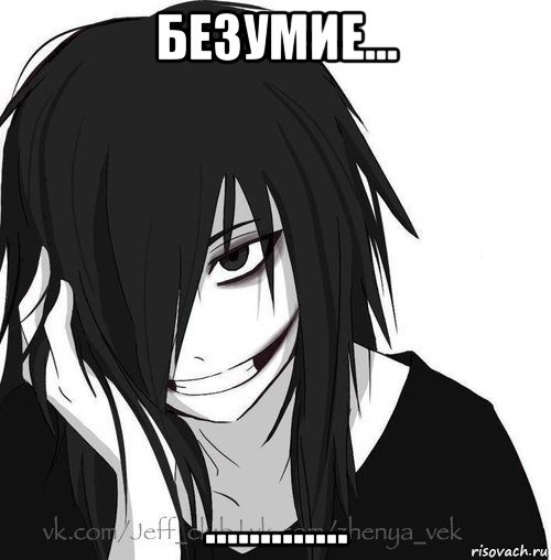 безумие... ............., Мем Jeff the killer