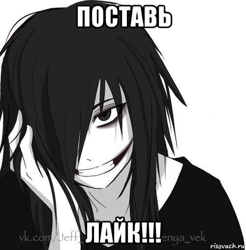 поставь лайк!!!, Мем Jeff the killer