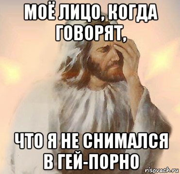 моё лицо, когда говорят, что я не снимался в гей-порно, Мем Jesus Facepalm