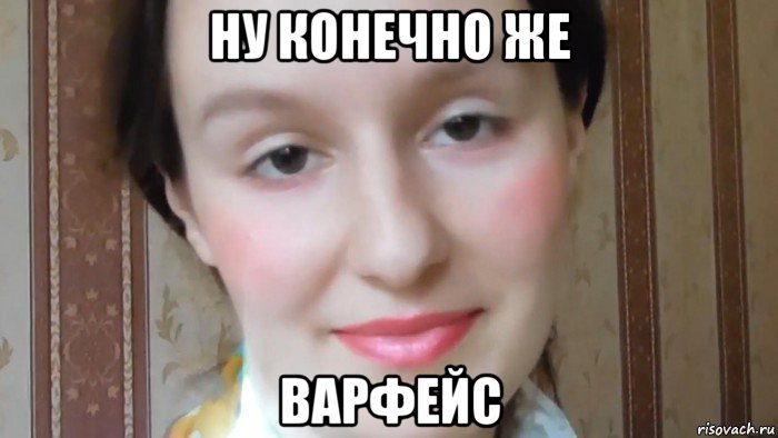 ну конечно же варфейс