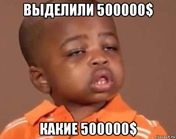 выделили 500000$ какие 500000$, Мем  Какой пацан (негритенок)