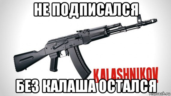 не подписался без калаша остался, Мем Калаш