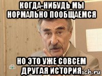 когда-нибудь мы нормально пообщаемся но это уже совсем другая история