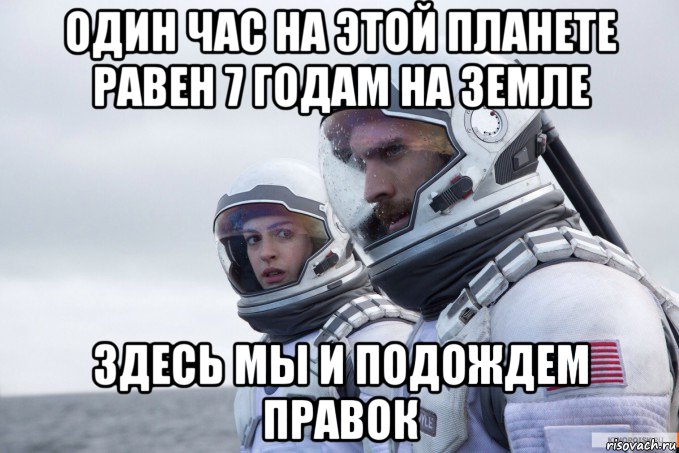 один час на этой планете равен 7 годам на земле здесь мы и подождем правок, Мем Картинка интерстеллар