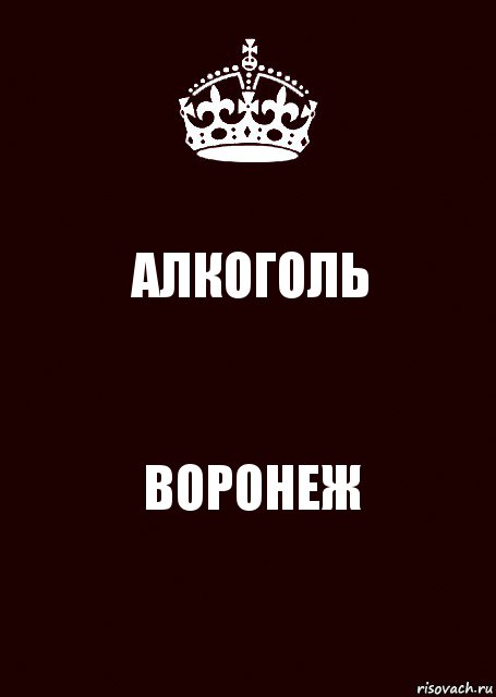 АЛКОГОЛЬ ВОРОНЕЖ