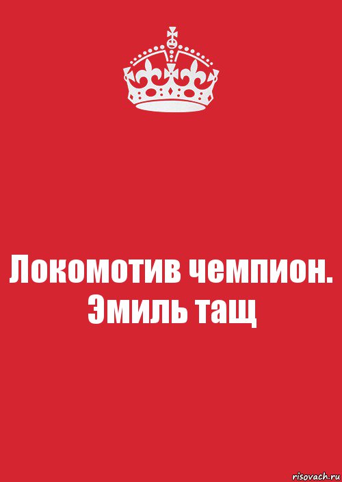 Локомотив чемпион. Эмиль тащ, Комикс Keep Calm 3