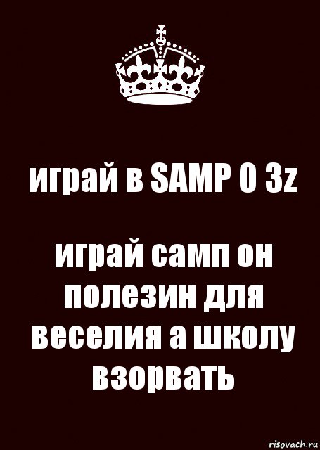 играй в SAMP 0 3z играй самп он полезин для веселия а школу взорвать