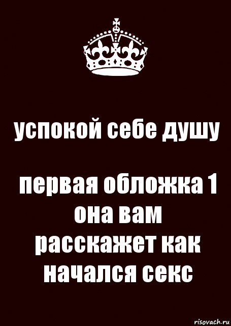 успокой себе душу первая обложка 1 она вам расскажет как начался секс