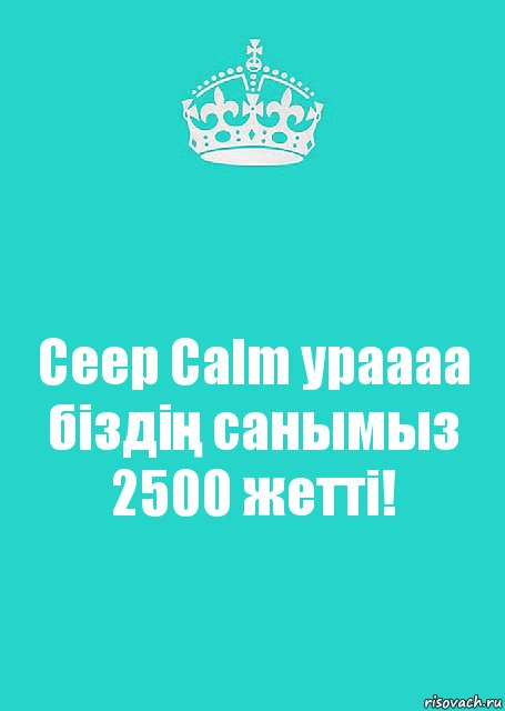 Сeep Сalm ураааа біздің санымыз 2500 жетті!, Комикс  Keep Calm 2