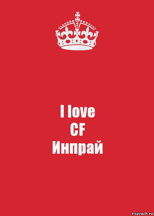 I love
CF
Инпрай, Комикс Keep Calm 3