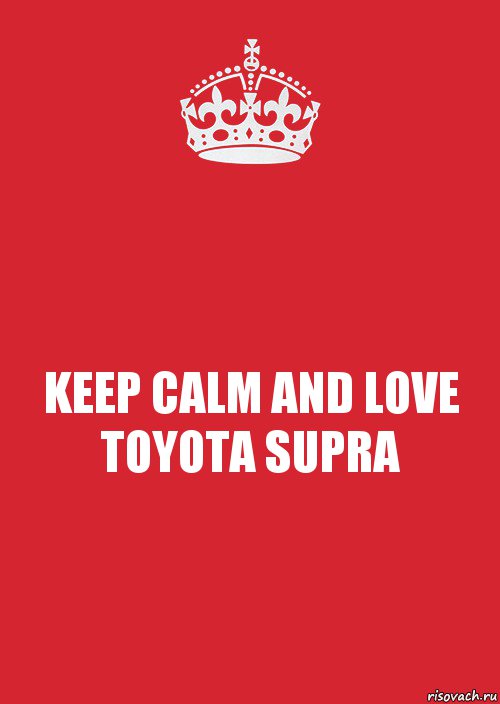 KEEP CALM AND LOVE TOYOTA SUPRA, Комикс Keep Calm 3