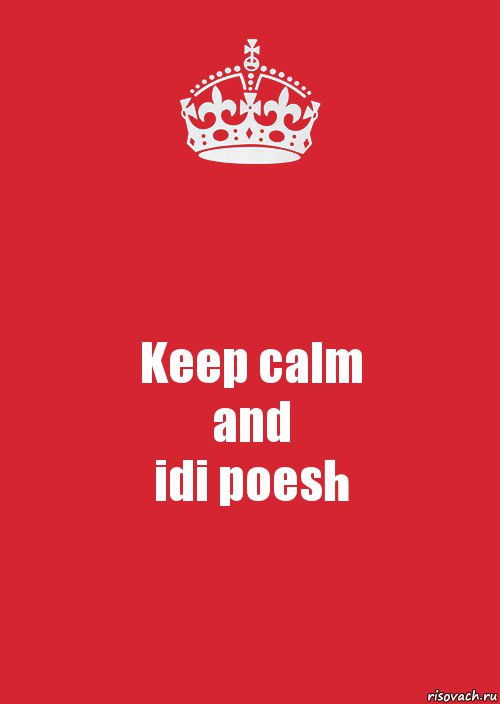 Keep calm
and
idi poesh, Комикс Keep Calm 3