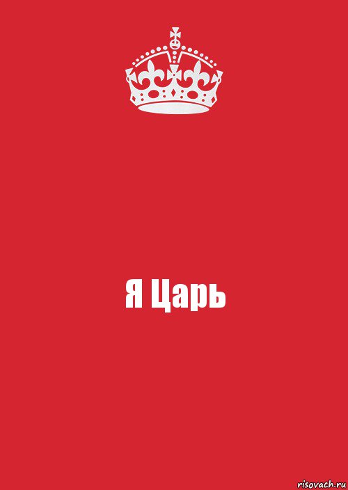 Я Царь, Комикс Keep Calm 3