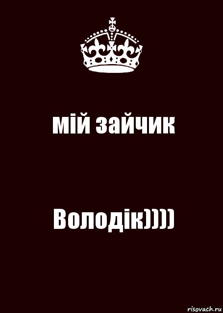 мій зайчик Володік))))