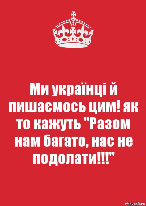 Ми українці й пишаємось цим! як то кажуть "Разом нам багато, нас не подолати!!!", Комикс Keep Calm 3