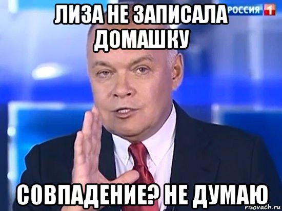 лиза не записала домашку совпадение? не думаю, Мем Киселёв 2014