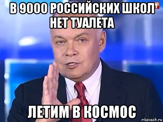 в 9000 российских школ нет туалета летим в космос, Мем Киселёв 2014