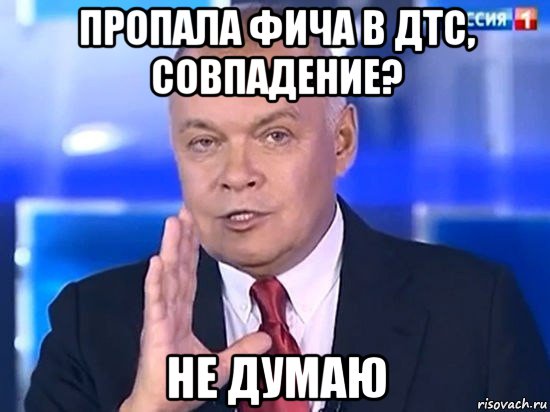 пропала фича в дтс, совпадение? не думаю, Мем Киселёв 2014