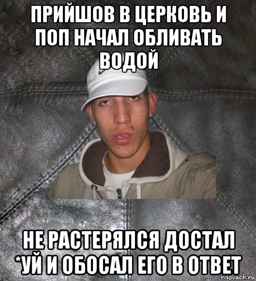 прийшов в церковь и поп начал обливать водой не растерялся достал *уй и обосал его в ответ, Мем Клапан