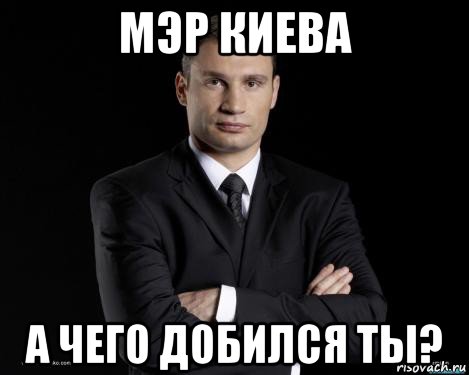 мэр киева а чего добился ты?