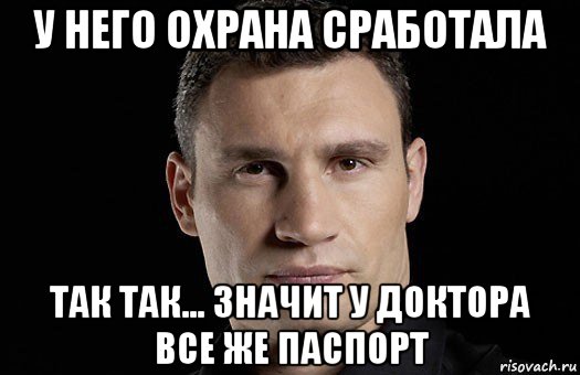 у него охрана сработала так так... значит у доктора все же паспорт, Мем Кличко