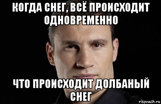 когда снег, всё происходит одновременно что происходит долбаный снег, Мем Кличко