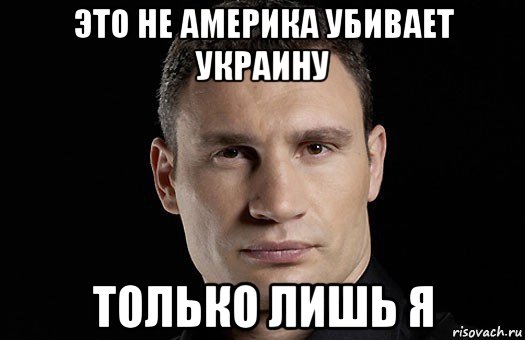 это не америка убивает украину только лишь я, Мем Кличко