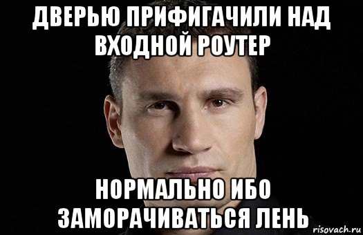 дверью прифигачили над входной роутер нормально ибо заморачиваться лень, Мем Кличко