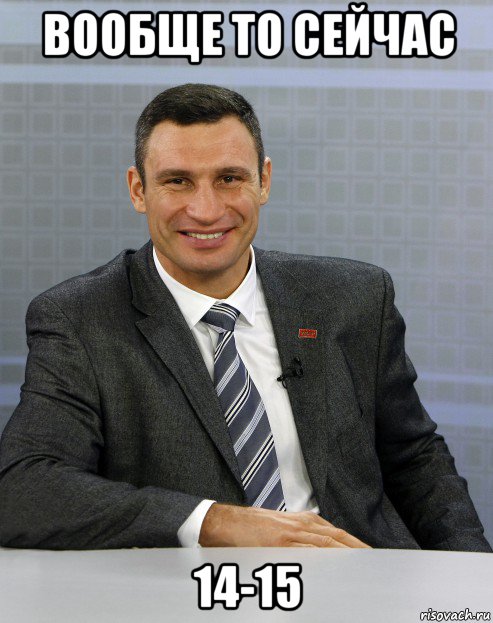вообще то сейчас 14-15