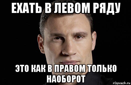 ехать в левом ряду это как в правом только наоборот, Мем Кличко