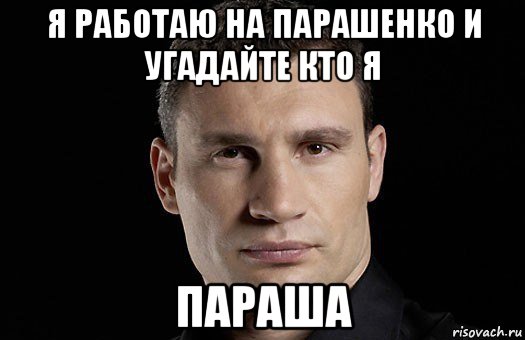 я работаю на парашенко и угадайте кто я параша, Мем Кличко