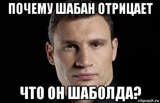 почему шабан отрицает что он шаболда?, Мем Кличко