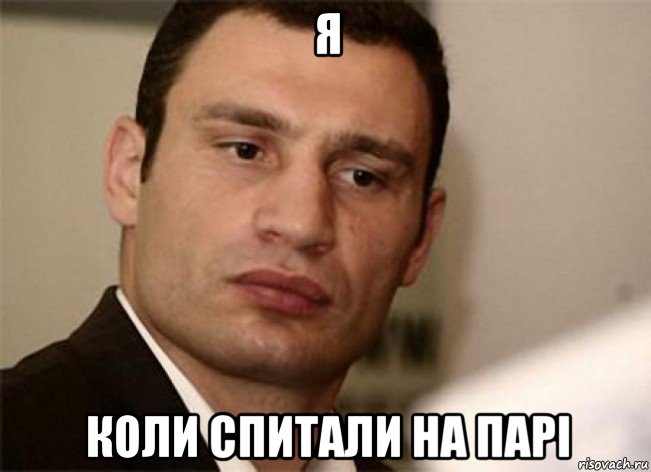 я коли спитали на парі