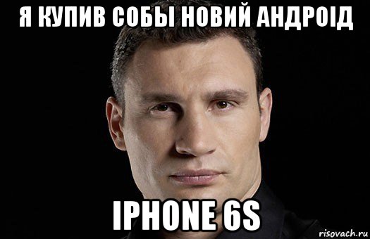я купив собы новий андроід iphone 6s, Мем Кличко