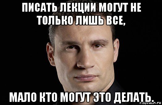 писать лекции могут не только лишь все, мало кто могут это делать., Мем Кличко