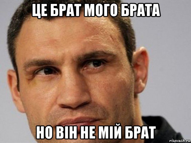 це брат мого брата но він не мій брат