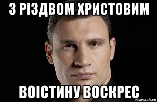 з різдвом христовим воістину воскрес, Мем Кличко