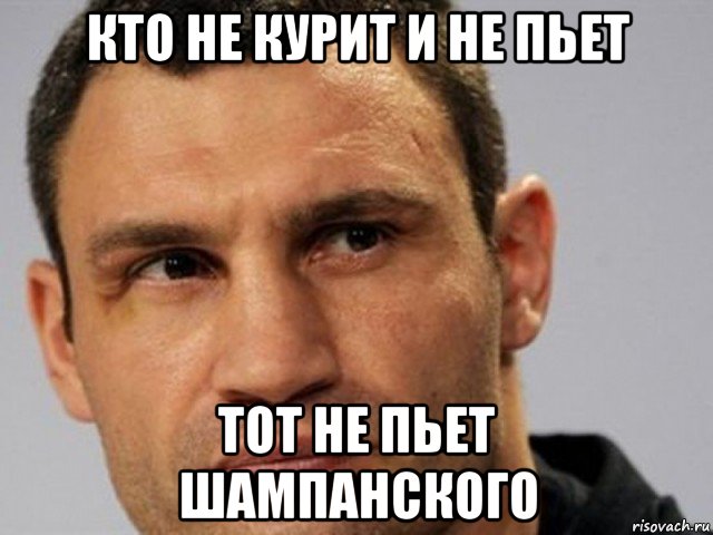 кто не курит и не пьет тот не пьет шампанского