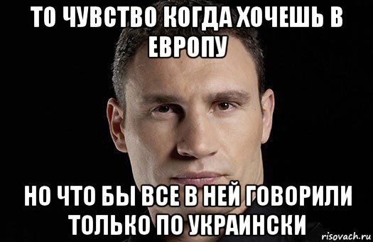 то чувство когда хочешь в европу но что бы все в ней говорили только по украински, Мем Кличко