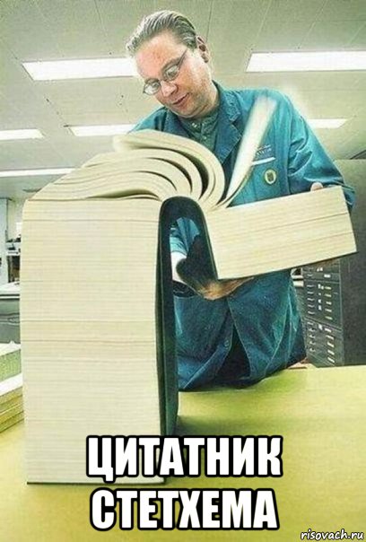  цитатник стетхема, Мем Книга