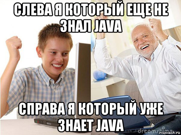 слева я который еще не знал java справа я который уже знает java, Мем   Когда с дедом