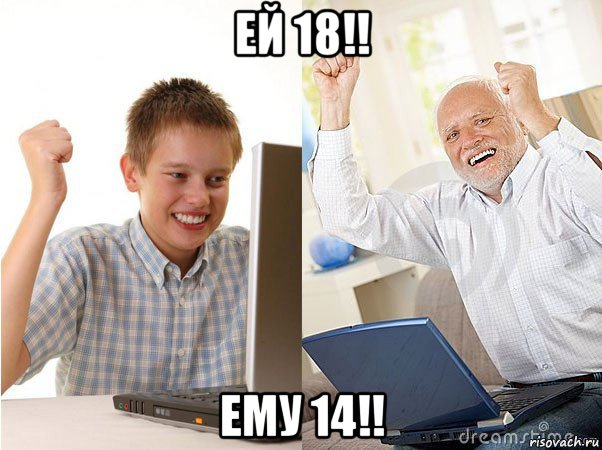 ей 18!! ему 14!!, Мем   Когда с дедом