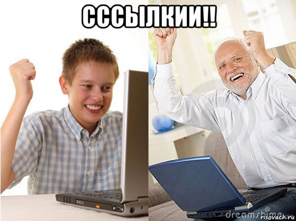 сссылкии!! , Мем   Когда с дедом