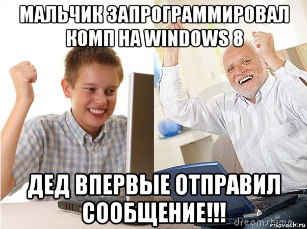 мальчик запрограммировал комп на windows 8 дед впервые отправил сообщение!!!, Мем   Когда с дедом