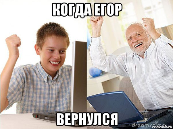 когда егор вернулся, Мем   Когда с дедом