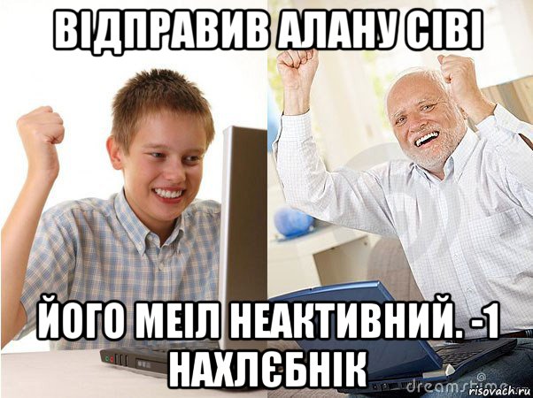 відправив алану сіві його меіл неактивний. -1 нахлєбнік, Мем   Когда с дедом