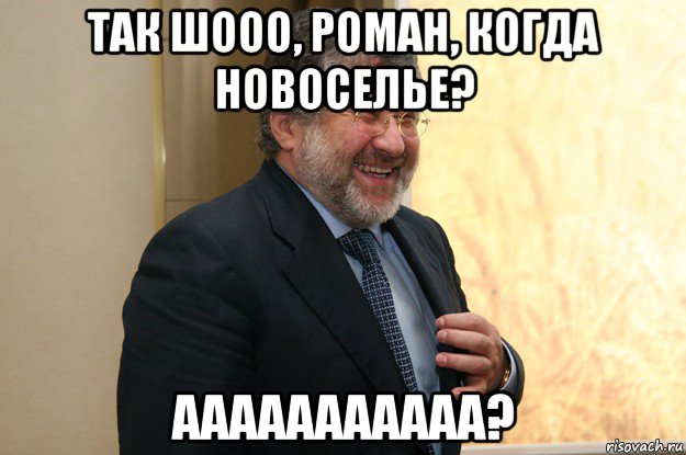 так шооо, роман, когда новоселье? ааааааааааа?