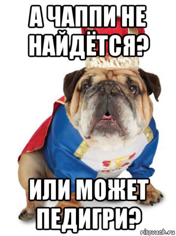 а чаппи не найдётся? или может педигри?
