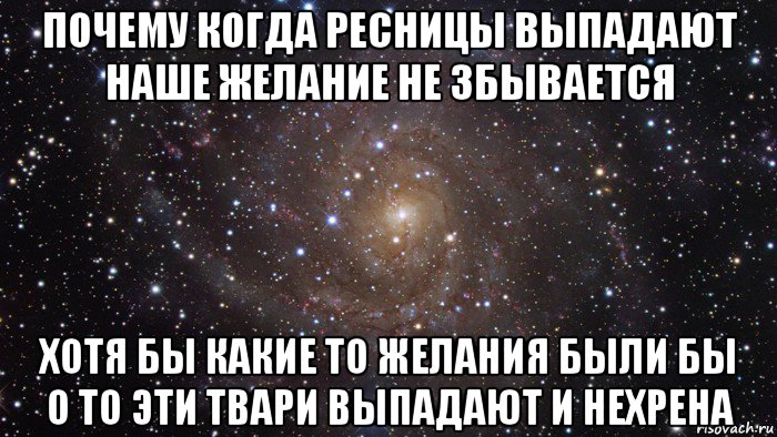 почему когда ресницы выпадают наше желание не збывается хотя бы какие то желания были бы о то эти твари выпадают и нехрена, Мем  Космос (офигенно)