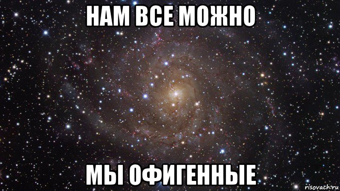 нам все можно мы офигенные, Мем  Космос (офигенно)